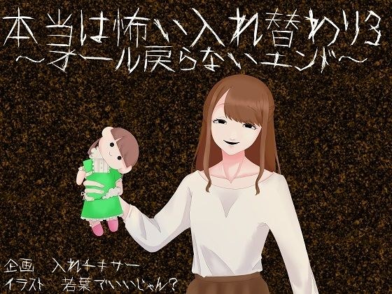 本当は怖い入れ替わり3〜オール戻らないエンド〜 メイン画像