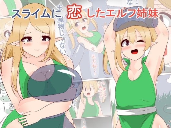 Elf sisters in love with slime メイン画像