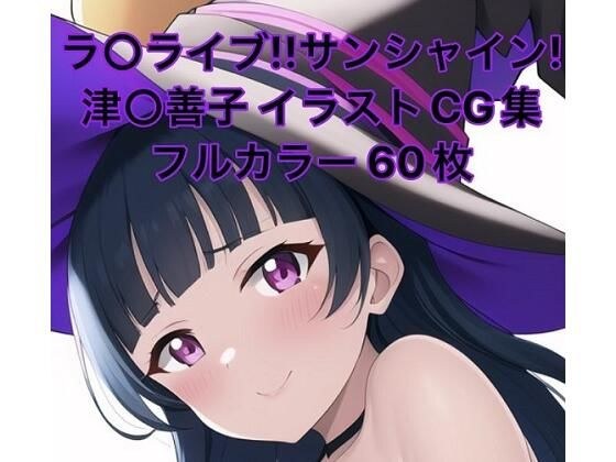 ラ○ライブ！サンシャイン！！CG集 津〇善子（魔女コス） R-18あり メイン画像