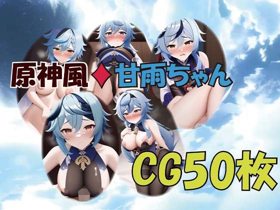 原神風 甘雨ちゃん？屈辱系多めCG集50枚 メイン画像