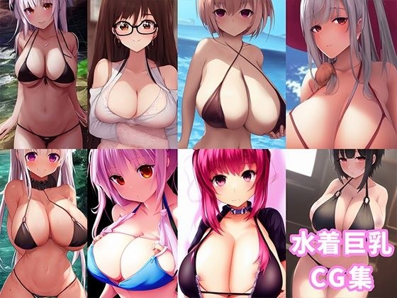 【154枚】ImageBook02_水着巨乳CG集【水着＆巨乳好き用】 メイン画像