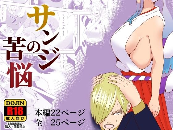 サンジの苦悩 メイン画像