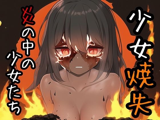 Burning girl girls in flames メイン画像