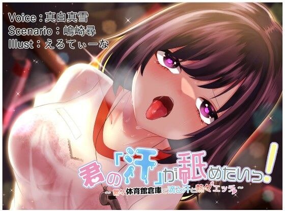 【効果音同時収録】君の「汗」が舐めたいっ！〜暑々体育館倉庫で滴る汗と熱々エッチ〜 メイン画像
