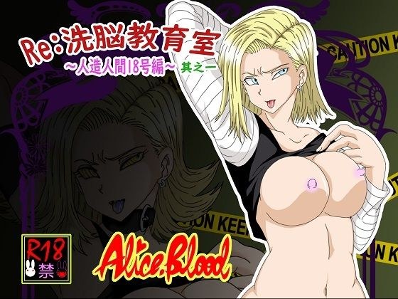 Re:洗脳教育室〜人造人間18号編〜其之一 メイン画像