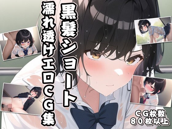 Black hair short wet see-through erotic CG collection メイン画像