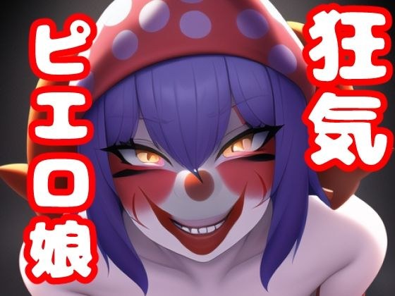 狂気のピエロ娘とのひととき メイン画像
