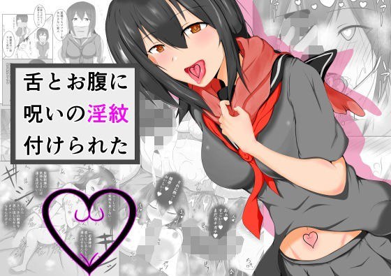 舌とお腹に淫紋付けられた メイン画像