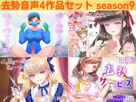 去勢音声4作品セット season9 サークル リング メイン画像