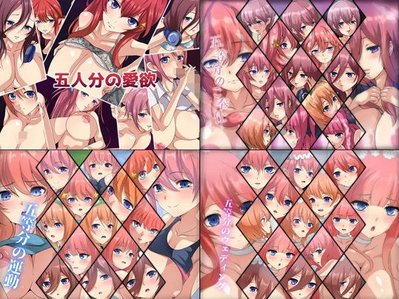 五等分のCG集 4部作 メイン画像