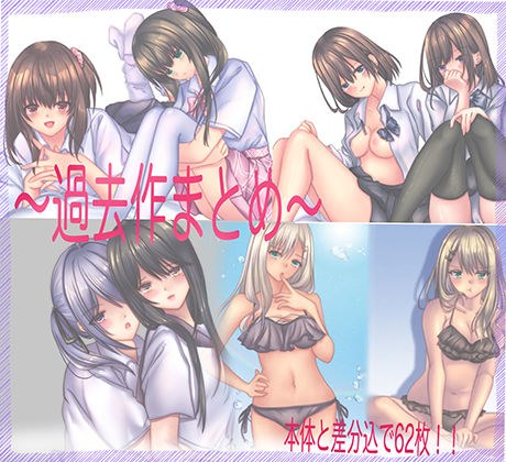 〜過去作まとめ〜 メイン画像