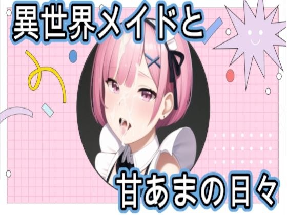 異世界メイドと甘あまの日々 メイン画像