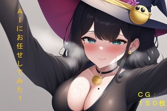 AIにお任せしてみた1 メイン画像