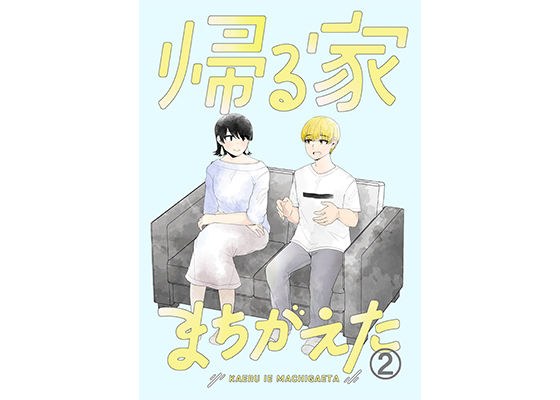 帰る家間違えた2 メイン画像