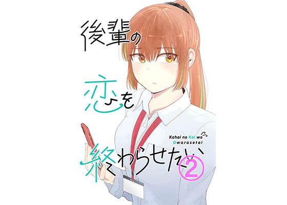 後輩の恋を終わらせたい2 メイン画像