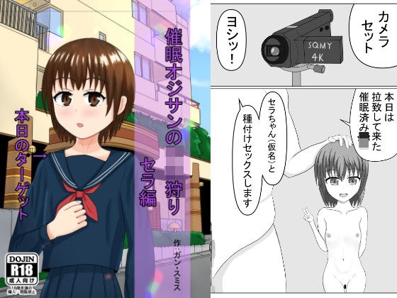 催●種付けオジサンの〇C狩り セラ編 メイン画像
