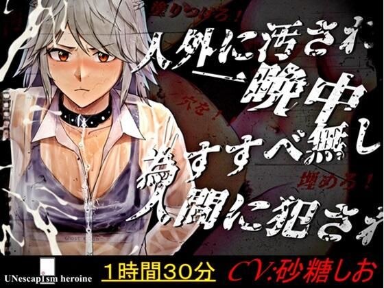 【輪●＋精液いじめ】『群れテ蠢ク』四人の人間と壮絶な心霊体験に白濁と屈辱で塗り潰された女子校生『UNescapism heroine』CASE:水上汐奈【ドラマCD】 メイン画像