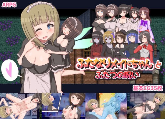 ふたなりメイドちゃんとふたつの呪い メイン画像