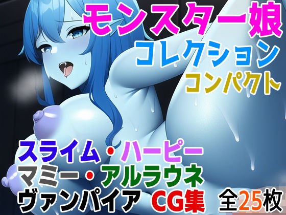 モンスター娘コレクションコンパクト スライム・ハーピー・マミー・アルラウネ・ヴァンパイアCG集 メイン画像