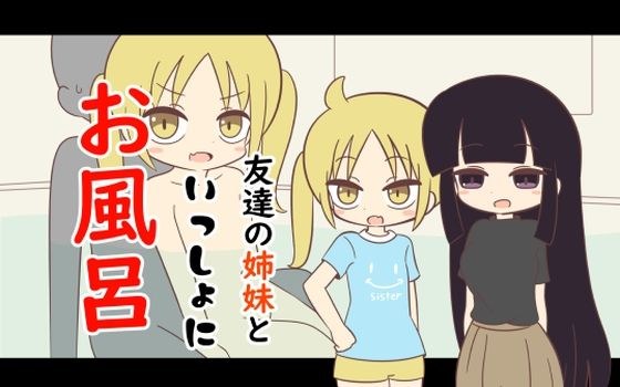 友達の姉妹といっしょにお風呂 メイン画像