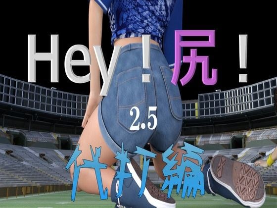 Hey！尻！2.5 メイン画像