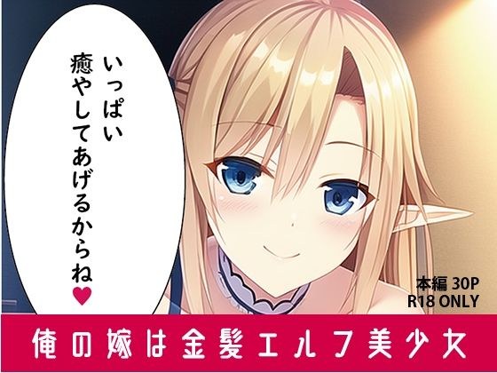 俺の嫁は金髪エルフ美少女 メイン画像