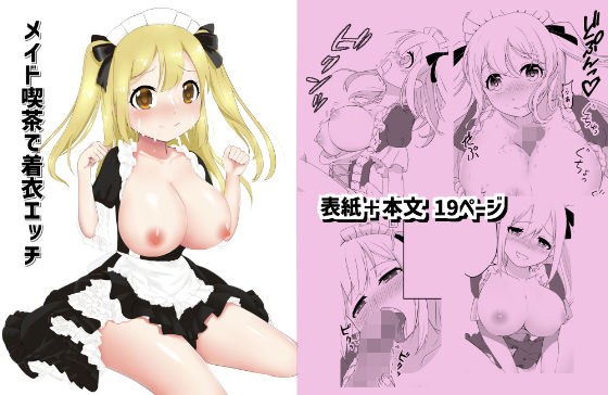 メイド喫茶で着衣エッチ メイン画像