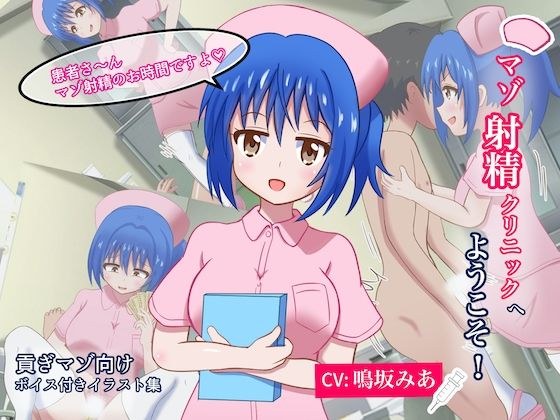【ボイス動画付き】マゾ射精クリニックへようこそ！ メイン画像