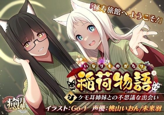 Inari Language ~A Mysterious Encounter with the Kemomimi Sisters~ メイン画像