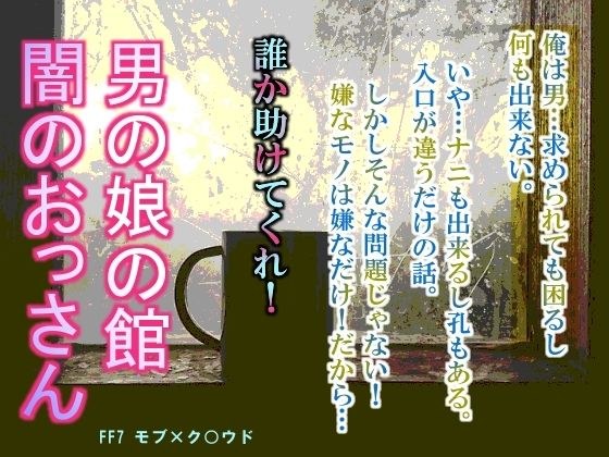 男の娘の館 闇のおっさん メイン画像