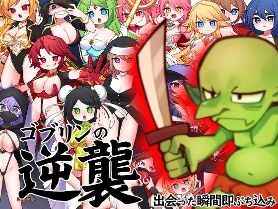 ゴブリンの逆襲 出会った瞬間即ぶち込み メイン画像