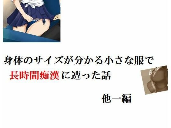 身体のサイズが分かる小さな制服で長時間痴●に遭った話 他一編 メイン画像