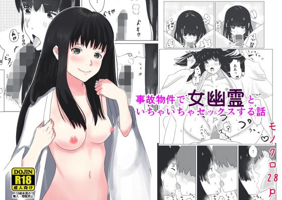 事故物件で女幽霊とセックスする話 メイン画像