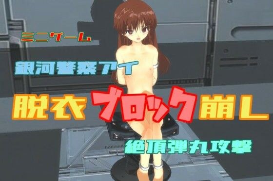 【無料】銀河警察アイ-絶頂弾丸攻撃 メイン画像
