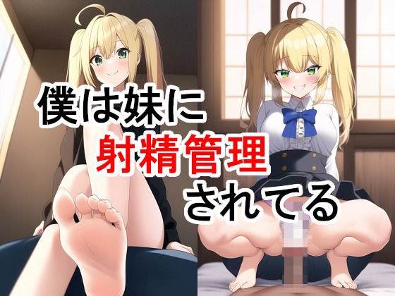 I'm Ejaculation Controlled By My Little Sister メイン画像