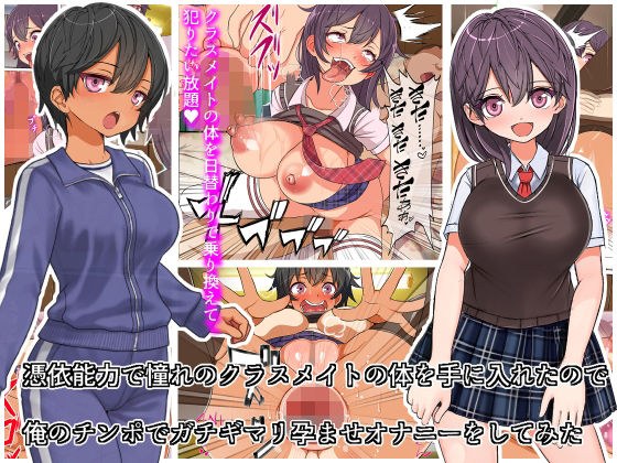 憑依能力で憧れのクラスメイトの体を手にいれたので、俺のチンポを使ってガチギマリ孕ませオナニーをしてみた メイン画像
