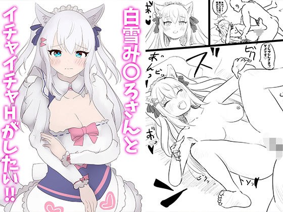 白雪み〇ろさんとイチャイチャHがしたい！！ メイン画像