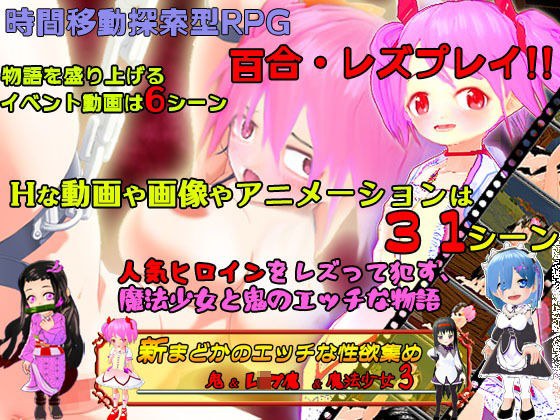 新まどかのエッチな性欲集め 〜鬼＆レ●プ魔＆魔法少女3〜 メイン画像