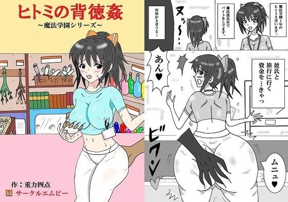 Immorality of Hitomi メイン画像