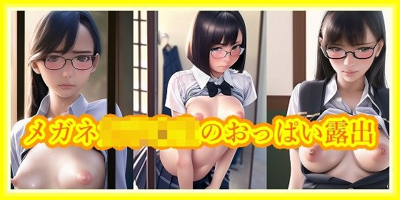 メガネ女子〇生のおっぱい露出 メイン画像