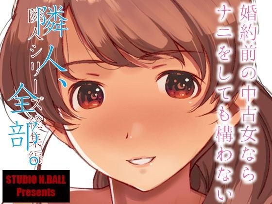 隣人、全部。 メイン画像