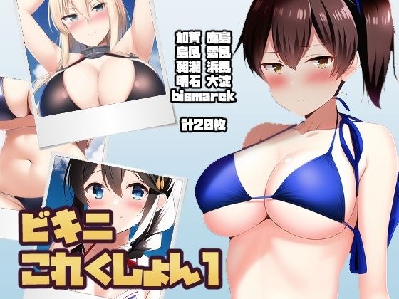 ビキニこれくしょん メイン画像