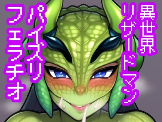 異世界リザードマンぶっかけ・パイズリ・フェラチオ集 メイン画像
