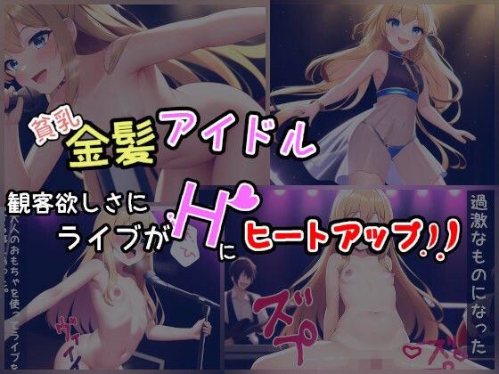貧乳、金髪アイドル！観客欲しさに、ライブがHにヒートアップ！！ メイン画像