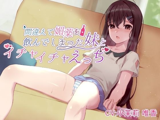 間違えて媚薬を飲んでしまった妹とイチャイチャえっち メイン画像