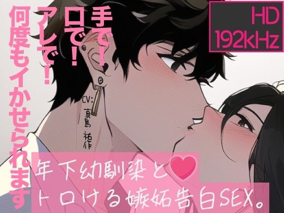 【トロけるHD】年下幼馴染とトロける嫉妬告白SEX。手で・口で・アレで何度もイっちゃいました。 メイン画像