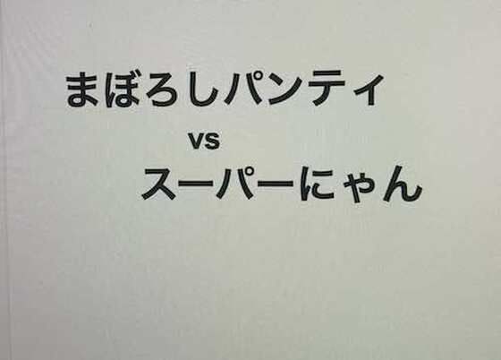 まぼろしパンティ vs スーパーにゃん メイン画像