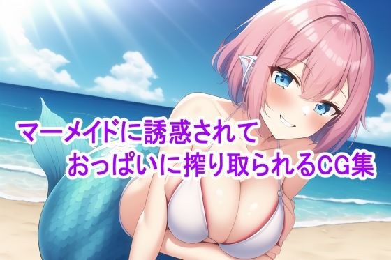 A CG collection that is seduced by a mermaid and squeezed by her breasts