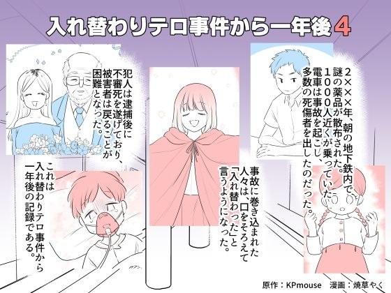 入れ替わりテロ事件から一年後4 メイン画像