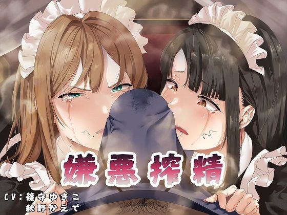 嫌悪搾精 メイン画像